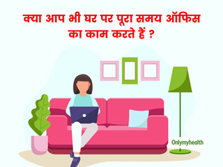 क्या वर्क फ्रॉम में काम के दौरान आप भी नहीं लेते हैं ब्रेक? आपको हो सकती हैं ये 7 परेशानियां
