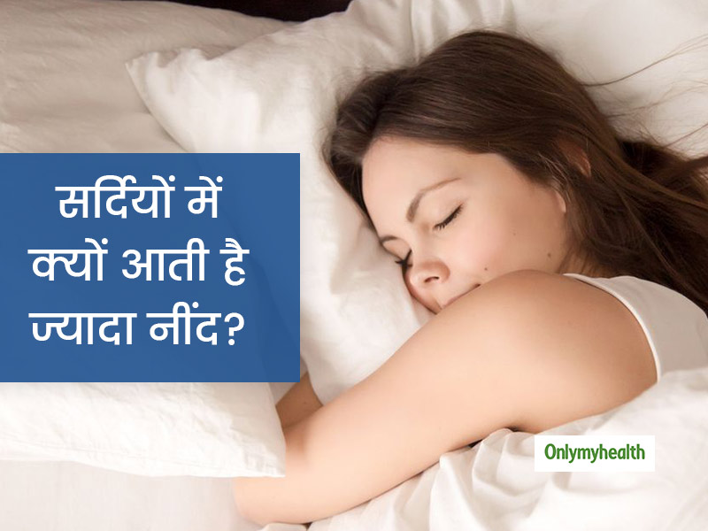 Winter Sleep: इन 5 कारणों से लोगों को सर्दियों में ज्यादा आती है नींद, जानें सर्दी में भी जल्दी उठने का उपाय