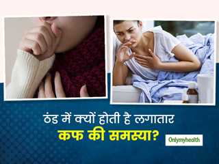 सर्दियों में लगातार कफ की समस्या से आप भी हैं परेशान? जानें क्या है इसका कारण और कब हो सकते हैं खतरनाक संकेत