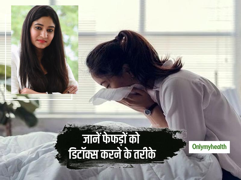 सर्दी में आप भी हैं खांसी, जुकाम और प्रदूषण से परेशान? डायटीशियन से जानें फेफड़े को डिटॉक्स करने के आसान तरीके
