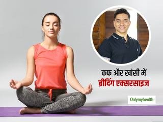 कफ और कंजेशन से राहत दिला सकता है Box Breathing Exercise, Luke Coutinho से जानें इसे करने का तरीका और 5 फायदे