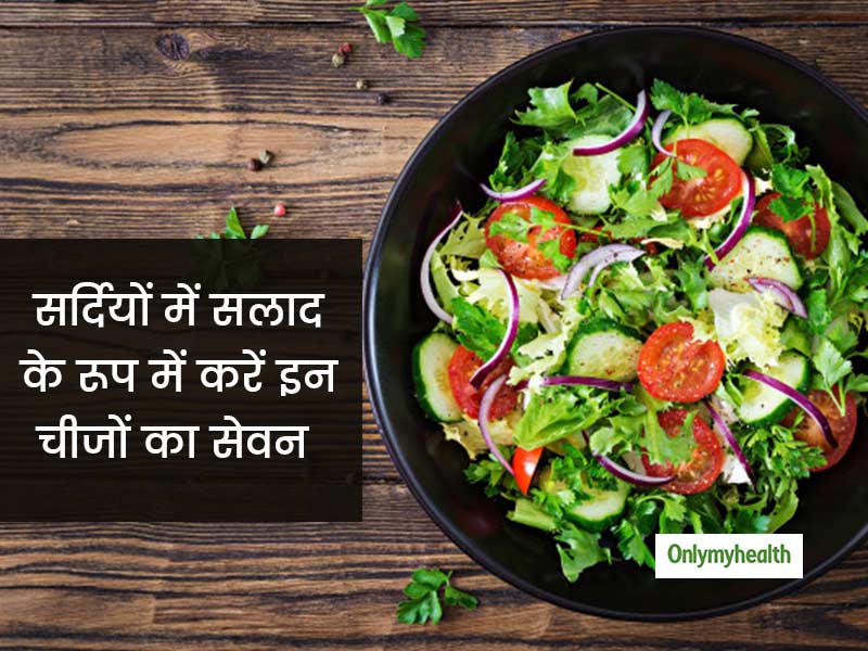 Salad in Diet: आपके खाने में सलाद का होना कितना जरूरी है? सर्दियों में जरूर ट्राई करें ये 3 हेल्दी सलाद