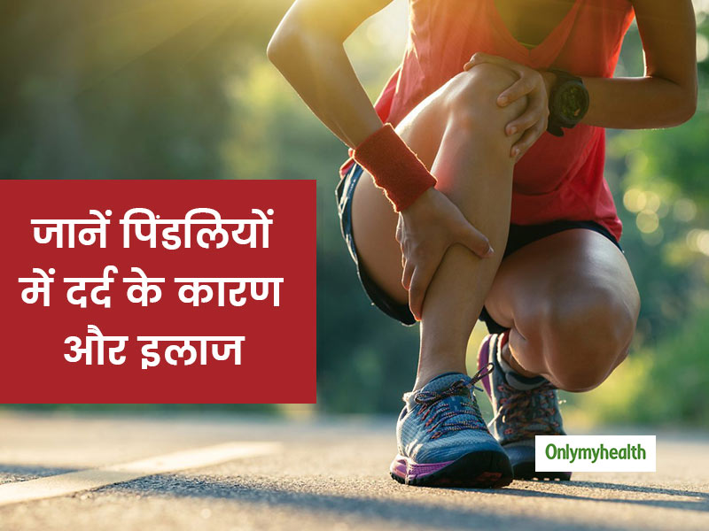 किन कारणों से आपकी पिंडलियों में होता है दर्द? जानें क्या है इसके इलाज का विकल्प और क्या है बचाव