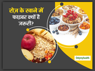 सेहत के लिए क्यों जरूरी है फाइबर? जानें आपके रोज के खाने में कितना फाइबर होना चाहिए