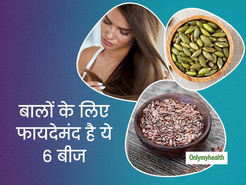 ये 6 बीज जो आपके बालों के विकास और बालों के झड़ने की समस्या को करेंगे दूर, जानें कैसे है फायदेमद