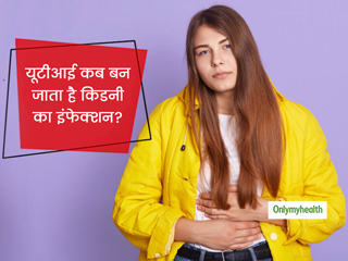 सामान्य यूटीआई (UTI) के कारण क्यों होता है किडनी का इंफेक्शन होने का खतरा? जानें दोनों के लक्षणों में अंतर