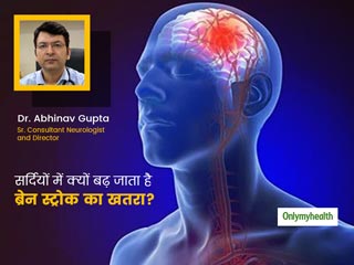 सर्दियों में बढ़ता है ब्रेन स्ट्रोक का खतरा, न्यूरोलॉजिस्ट से जानिए इसके कारण, लक्षण और बचाव के टिप्स
