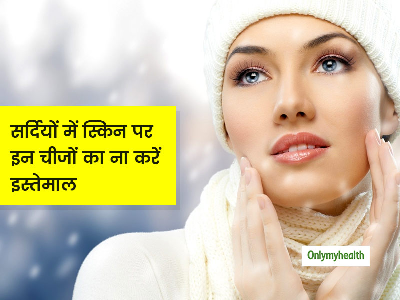 ड्राई स्किन वाले सर्दियों में ना करें इन चीजों का इस्तेमाल, आपकी स्किन और भी हो सकती है खराब