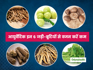 वजन घटाने और मेटाबॉलिज्म को बूस्ट करने में आपकी मदद करेंगी ये 6 आयुर्वेदिक जड़ी बूटियां