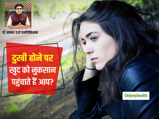 क्या दुखी होने पर आप भी खुद को नुकसान पहुंचाते हैं? एक्सपर्ट से जानें ऐसे दुख की स्थिति से निपटने का तरीका