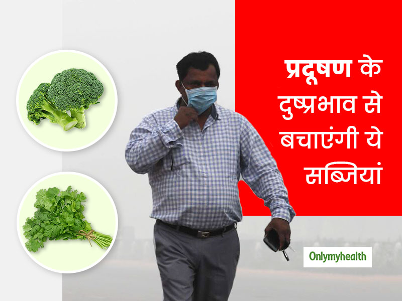 वायु प्रदूषण के दुष्प्रभावों से आपके फेफड़ों और शरीर को बचाएंगी ये सब्जियां और हर्ब्स, रोज करें सेवन