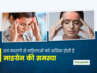 महिलाएं इन कारणों से अधिक होती हैं माइग्रेन की शिकार, जानिए इसके लक्षण और बचाव