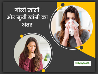 सूखी खांसी और कफ वाली खांसी के बीच न हो कंफ्यूज, एक्सपर्ट से जानें इन दोनों का फर्क, कारण, लक्षण और उपाय