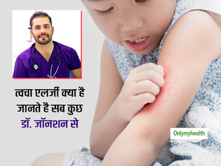 Skin Allergy: त्वचा की एलर्जी क्या है? जानें कैसे किए जाते हैं स्किन एलर्जी टेस्ट?
