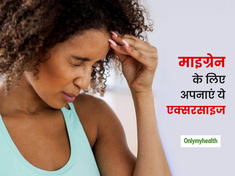 क्रॉनिक माइग्रेन रोग में राहत पाने के लिए अपनाएं ये एक्सरसाइज, दर्द से जल्द मिलेगी राहत