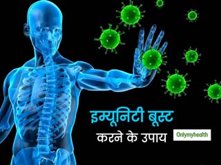 Immunity Booster Tips: इम्‍यूनिटी बढ़ाने के उपाय क्‍या हैं? जानिए 7 आसान और प्राकृतिक तरीके