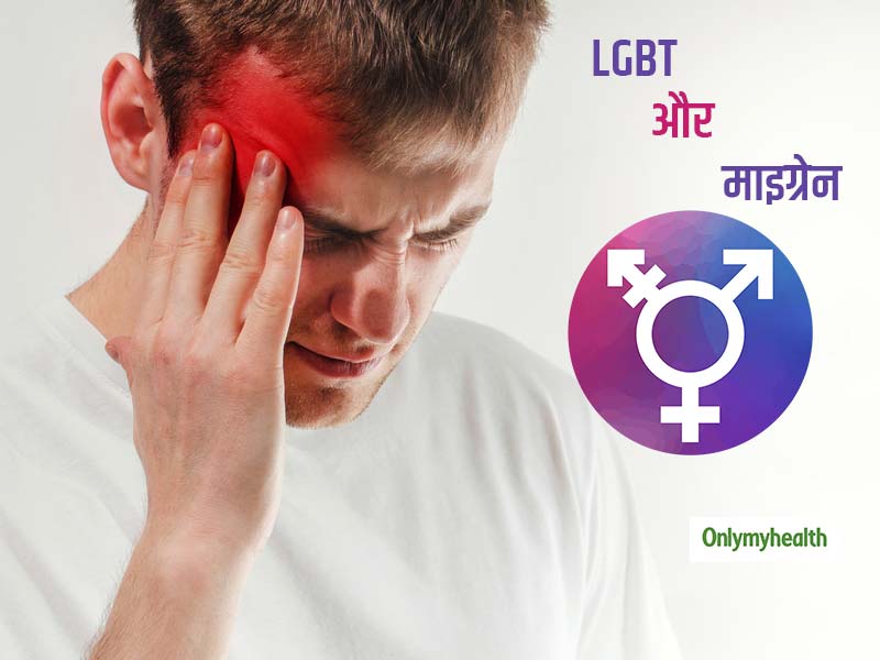 समलैंगिकता हो सकता है माइग्रेन का एक जोखिम कारक, शोध में हुआ खुलासा 