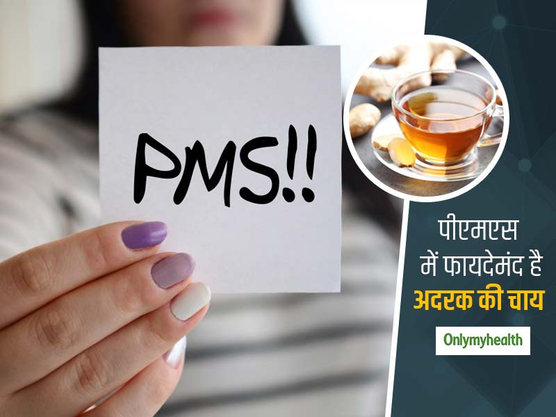 इन 3 कारणों से प्री मेंस्ट्रुएशन सिंड्रोम (PMS)से निपटने में मददगार है अदरक की चाय 