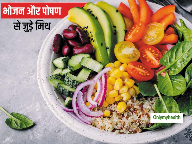Diet and Nutrition Myths: जानिए भोजन और पोषण से जुड़े कुछ मिथक, जिन पर आपको विश्वास नहीं करना चाहिए