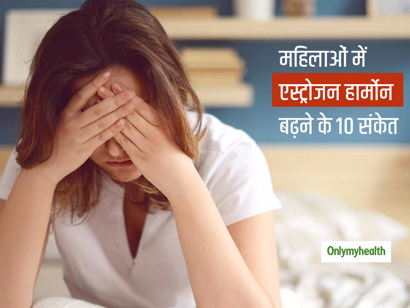 महिलाओं में एस्ट्रोजन लेवल ज्यादा बढ़ जाने पर दिखते हैं ये 10 संकेत, जानें इसे कंट्रोल करने के 5 नैचुरल तरीके