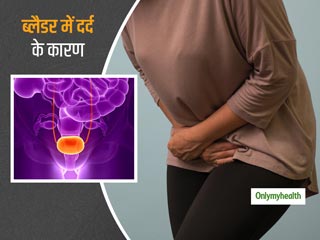 Bladder Pain: जानें क्‍या हैं ब्लैडर पेन के 4 ऐसे सामान्‍य कारण, जिनसे हैं आप अंजान  