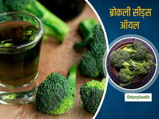 हाइड्रेशन से लेकर स्किन मॉइश्चराइजेशन में मददगार है ब्रोकली सीड ऑयल, जानें इसके अन्‍य फायदे 