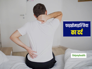 फाइब्रोमायल्जिया के कारण हड्डियों और मांसपेशियों में होता है असहनीय दर्द, जानें इसे कम करने का नेचुरल उपाय