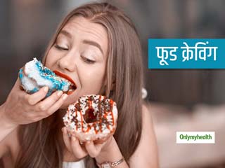 पेट भर खाने के बाद भी होती है आपको दोबारा खाने की क्रेविंग? हो सकती है आप में इन 5 चीजों की कमी