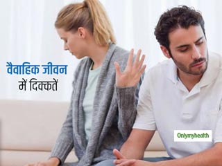 Tips for happy married life: वैवाहिक जीवन में आ रही हैं ये 5 दिक्कतें? माता-पिता से लें काउंसलिंग
