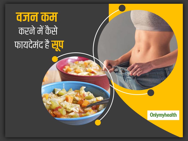 Weight Loss: वजन कम करने में कैसे फायदेमंद है रोजाना सूप का सेवन? जानें कैसे ये आपके लिए है बेहतरीन विकल्प