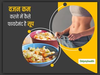 Weight Loss: वजन कम करने में कैसे फायदेमंद है रोजाना सूप का सेवन? जानें कैसे ये आपके लिए है बेहतरीन विकल्प