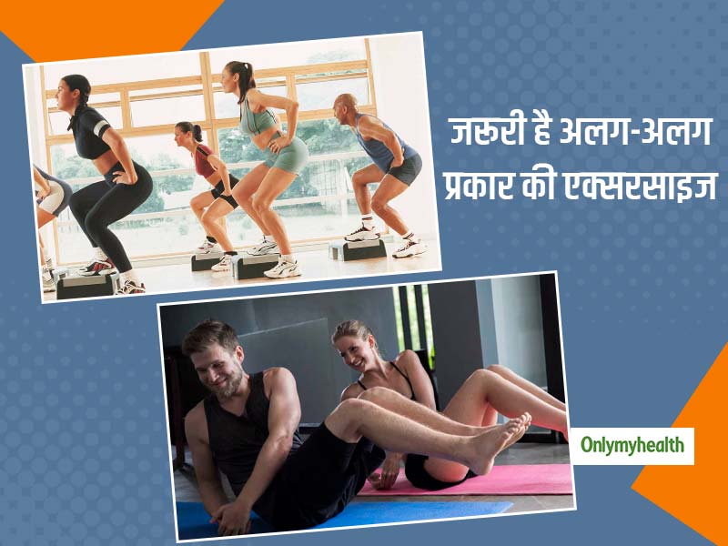 जानें बेहतर फिटनेस के लिए क्यों जरूरी है अलग-अलग प्रकार की एक्सरसाइज और कैसे है ये फायदेमंद