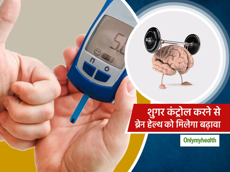 ब्‍लड शुगर कंट्रोल करने से डायबिटीज रोगियों के मस्तिष्‍क स्‍वास्‍थ्‍य को मिल सकता है बढ़ावा: शोध  