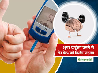 ब्‍लड शुगर कंट्रोल करने से डायबिटीज रोगियों के मस्तिष्‍क स्‍वास्‍थ्‍य को मिल सकता है बढ़ावा: शोध  