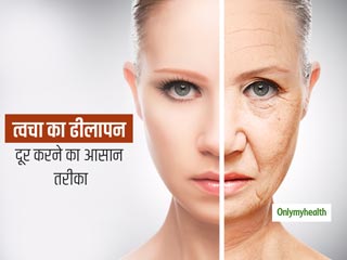 ढीली स्किन को टाइट बनाने के लिए इस्तेमाल करें घर पर बनी ये एंटी-रिंकल मास्क दिखेंगे अपनी उम्र से ज्यादा जवान