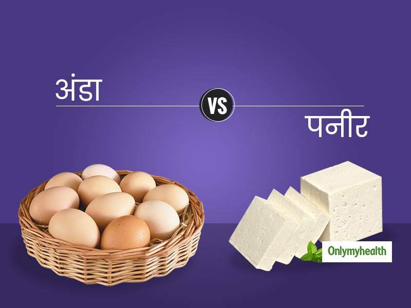 Egg vs Paneer: प्रोटीन का सबसे अच्‍छा स्रोत क्‍या है, अंडा या पनीर? जानिए कौन है ज्‍यादा फायदेमंद