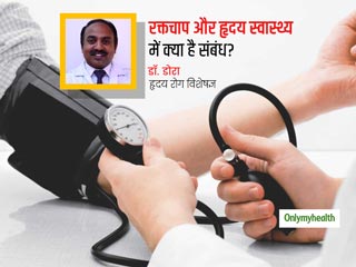 रक्तचाप और हृदय स्वास्थ्य में क्या है संबंध? डॉ. डोरा से जानें ब्लड प्रशेर क्यों है हमारे लिए महत्वपूर्ण 