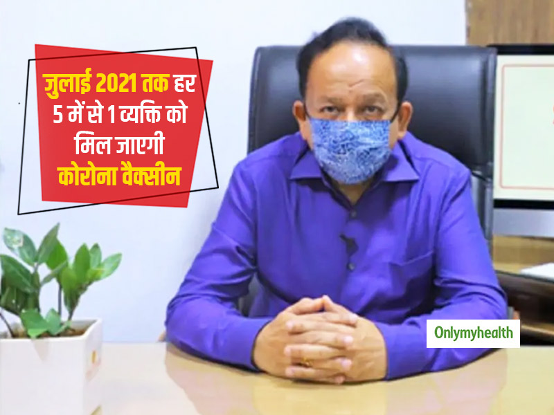 खत्म हुआ इंतजार! जुलाई 2021 तक 20-25 करोड़ भारतीयों को मिलेगी कोरोना वायरस वैक्सीन की डबल डोज: डॉ. हर्षवर्धन