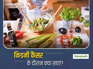 Kidney Cancer Diet: जानें किडनी कैंसर के दौरान क्या खाएं और किन चीजों को अपनी डाइट से करें बाहर