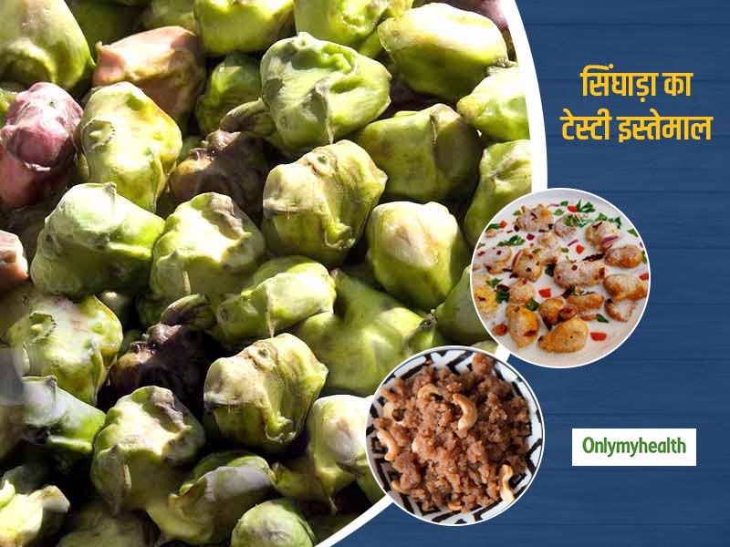 Festival Recipes: स्वास्थ्य के लिए फायदेमंद है सिंघाड़ा, चटपटे स्नैक्स और मीठा बनाने में ऐसे करें इस्तेमाल