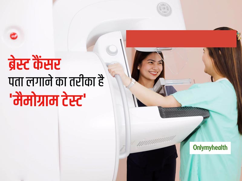 Breast Cancer Awareness Month 2020: मैमोग्राम से जुड़ी सभी बातें जो हर महिला को जाननी चाहिए