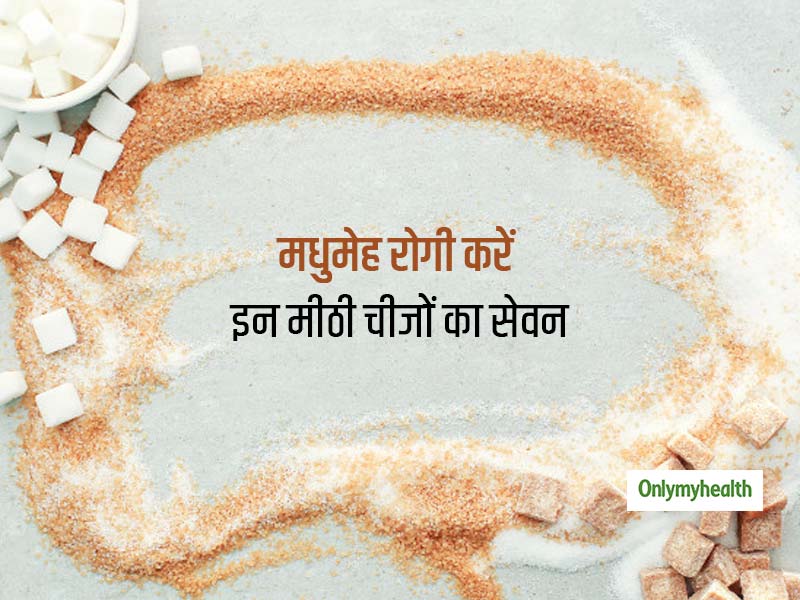मधुमेह के मरीज कर सकते हैं इन मीठी चीजों का सेवन, सेहत के लिए फायदेमंद हैं ये सभी चीजें