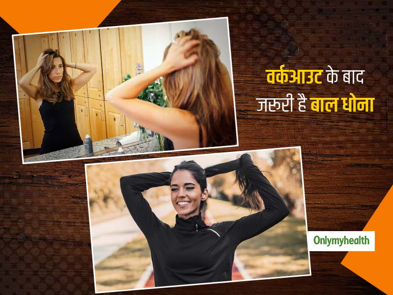 वर्कआउट के बाद बाल न धोने की आदत है आपके लिए खतरनाक, संक्रमण और झड़ते बालों का हो सकते हैं शिकार