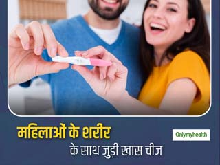 प्रेग्नेंसी हो या पीरियड्स महिलाओं के शरीर के साथ जुड़ी हुई है ये खास चीज, जानें क्या है ये और क्यों है जरूरी