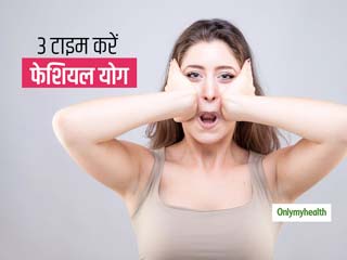 जवां और खूबसूरत दिखना है तो सुबह की शुरुआत से लेकर दिन के अंत तक, रोजाना करें ये 3 फेशियल योग