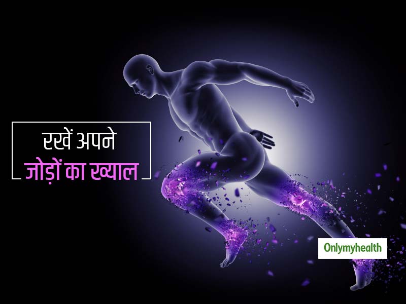 उम्र के अनुसार कैसे रखें अपने जोड़ों का ख्याल