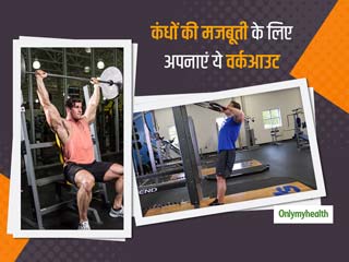Shoulder Workout: कंधों की मजबती के लिए पुरुष जरूर अपनाएं ये 20 मिनट का वर्कआउट प्लान, जानें क्या है तरीका