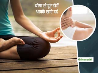 रोजाना योग और ध्‍यान करने से मिल सकता है क्रॉनिक पेन से छुटकारा, शोध ने किया खुलासा 