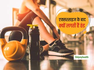  एक्सरसाइज करने के बाद अक्सर लोगों को महसूस होती है ठंड, जानें क्यों जरूरी है वर्कऑउट के बाद शरीर को कूल करना