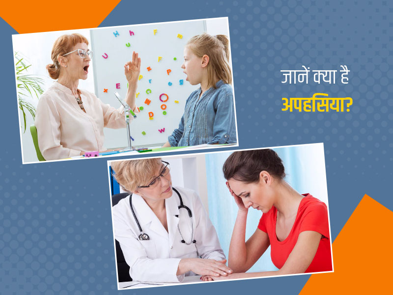 Aphasia: क्या है अपहसिया की स्थिति? जानें कैसे ये आपके मस्तिष्क को पहुंचाता है नुकसान